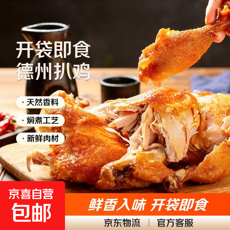 德州风味扒鸡750g/只烧鸡熟食即食德州扒鸡鸡肉烧烤食材净重外卖2 750克扒鸡1只