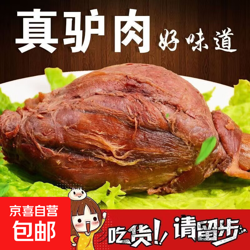 五香驴肉酱驴肉真空袋装大块酱驴肉卤味熟食肉制品下酒菜小吃零食 【尝鲜】五香驴肉200g*1袋