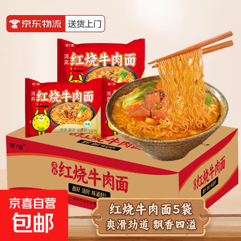 吃欢天红烧牛肉面袋装/桶装方便面泡面速食夜宵拉面干吃面饼整箱 红烧牛肉面5包