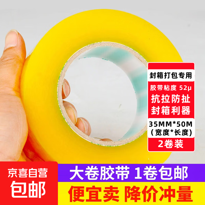 透明胶带封箱透明胶带 快递打包封箱粘胶带 京东配送 透明黄胶带35mm*50m-1卷