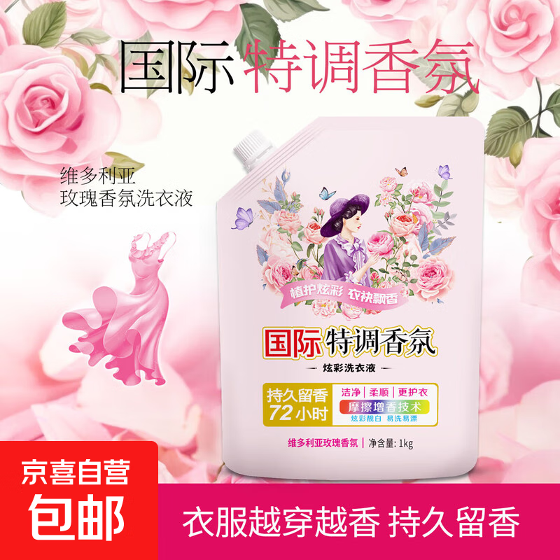 国际调香香氛洗衣液 去污柔顺护衣 持久留香 洁净护色 洗衣香水 【体验装】2斤*1袋