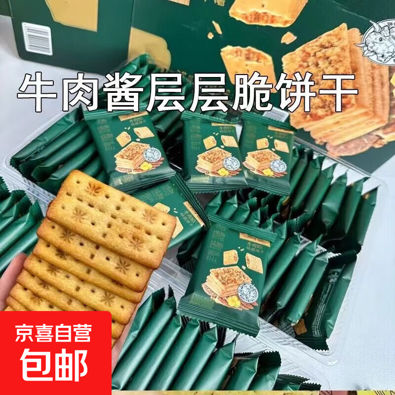 山姆超市同款牛肉酱双层脆饼干牛肉松夹心馅薄脆香酥独立包装零食 净重500g【40包】 【营养美味 好吃不贵】