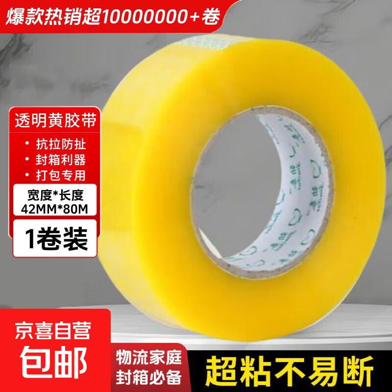 高品质透明封箱胶带大卷高粘度防水无痕双面胶带打包胶带工厂办公专用胶带 透明胶带黄色80M*42mm-1卷