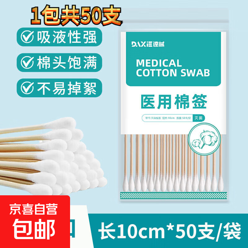 一次性棉签自封口袋卫生伤口消毒婴儿清洁灭菌棉酒精湿巾无菌棉签 【灭菌型】10cm 自封口*1袋共50支