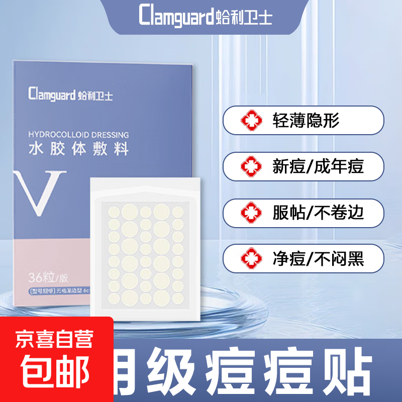 蛤利卫士医用水胶体敷料痘痘贴隐形上妆人工皮创可贴无菌吸脓青春 水胶体隐形痘痘贴1盒36贴