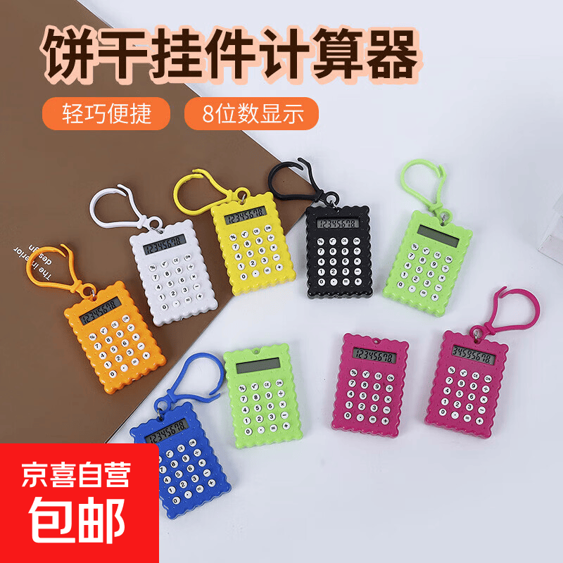 早教益智掌上迷你电子游戏机玩具怀旧经典计算机井字棋游戏液晶手写板创意礼品钥匙扣挂饰 迷你计算器（随机颜色一个）