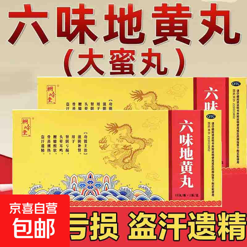 六味地黄丸大蜜丸 9g*10丸/盒 滋阴补肾。用于肾阴亏损，头晕耳鸣，腰膝酸软，骨蒸潮热，盗汗遗精 1盒装