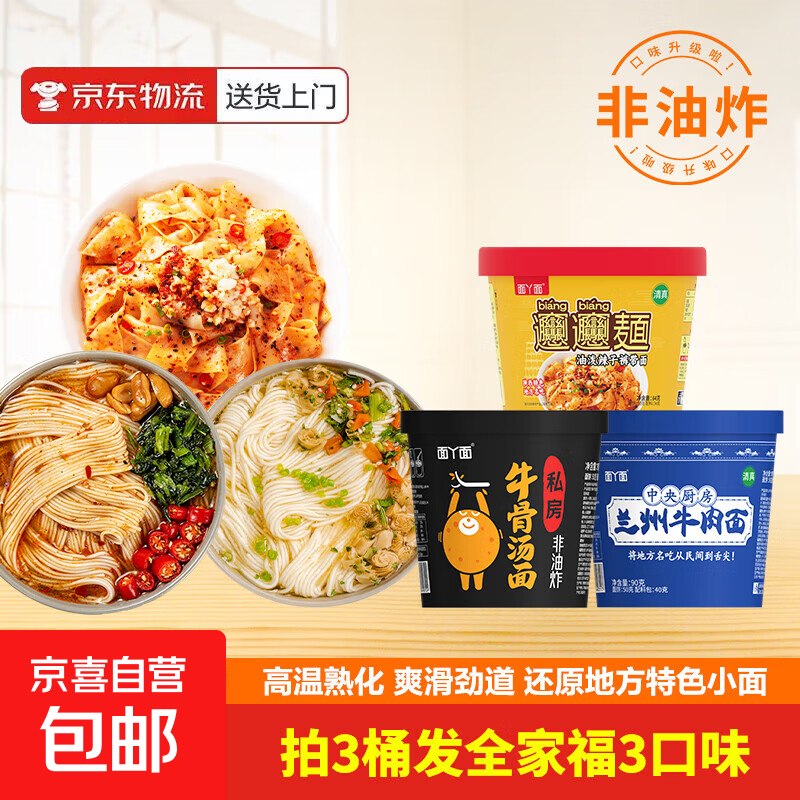 京喜【10万人已购买】非油炸兰州牛肉面重庆小面杂粮面私房牛肉面 1桶（拍三单发兰州/私房/油泼三口味)