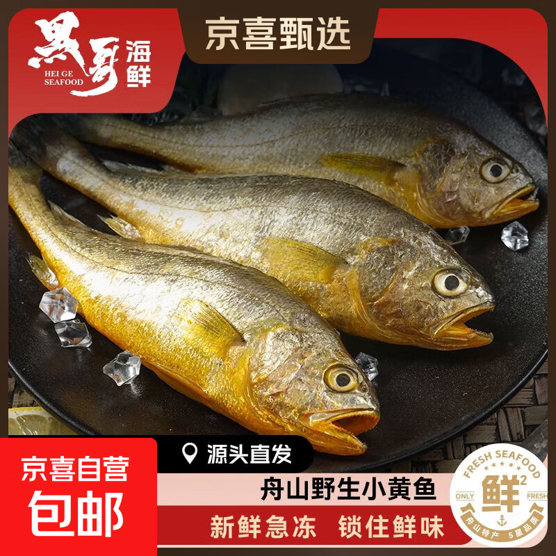 舟山海捕小黄鱼野生细麟小黄鱼新鲜速冻 500g（约15-18条/斤）