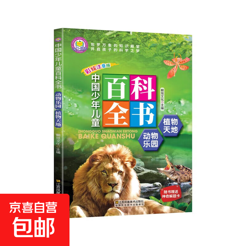 中小学课外阅读-安徒生格林童话注音版一千零一夜全集伊索寓言小学生课外阅读儿童睡前故事书籍一二年级物3-6年级课外书老师推荐 动物乐园 植物天地