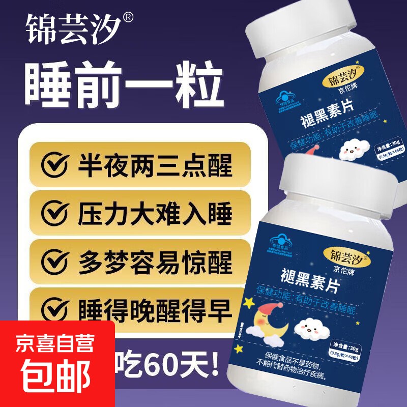 【官方正品】褪黑素片60片维生素成人男女有助于改善睡眠助眠正品 一瓶