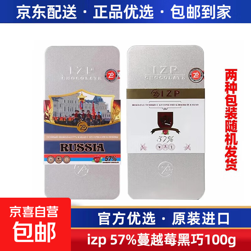 俄罗斯原装进口黑巧克力纯可可脂榛子牛奶巧克力铁盒装礼盒零食品 izp57%蔓越莓夹心黑巧100g 1盒