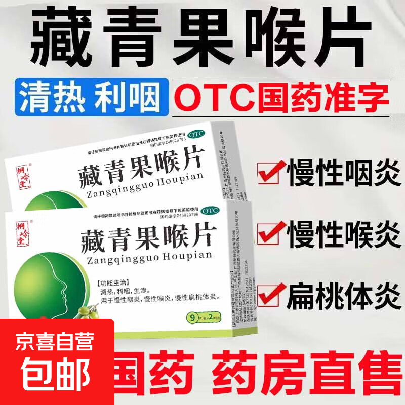 [桐岭堂]藏青果喉片 0.5g*18片 2盒装 咽喉肿痛扁桃体发炎喉咙痛消炎药 清热利咽生津 慢性咽炎，慢性喉炎，慢性扁桃体炎 咽喉用药