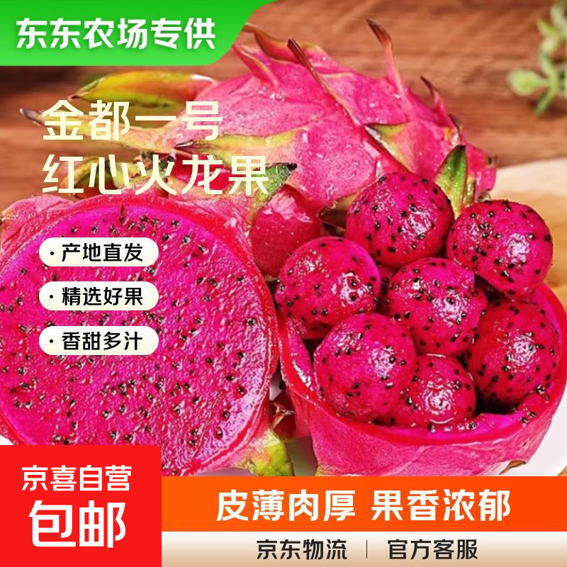 【东东农场专供】广西红心火龙果金都一号新鲜水果生鲜果园直发 带箱5斤（净重4.5斤）单果400g+【大果】