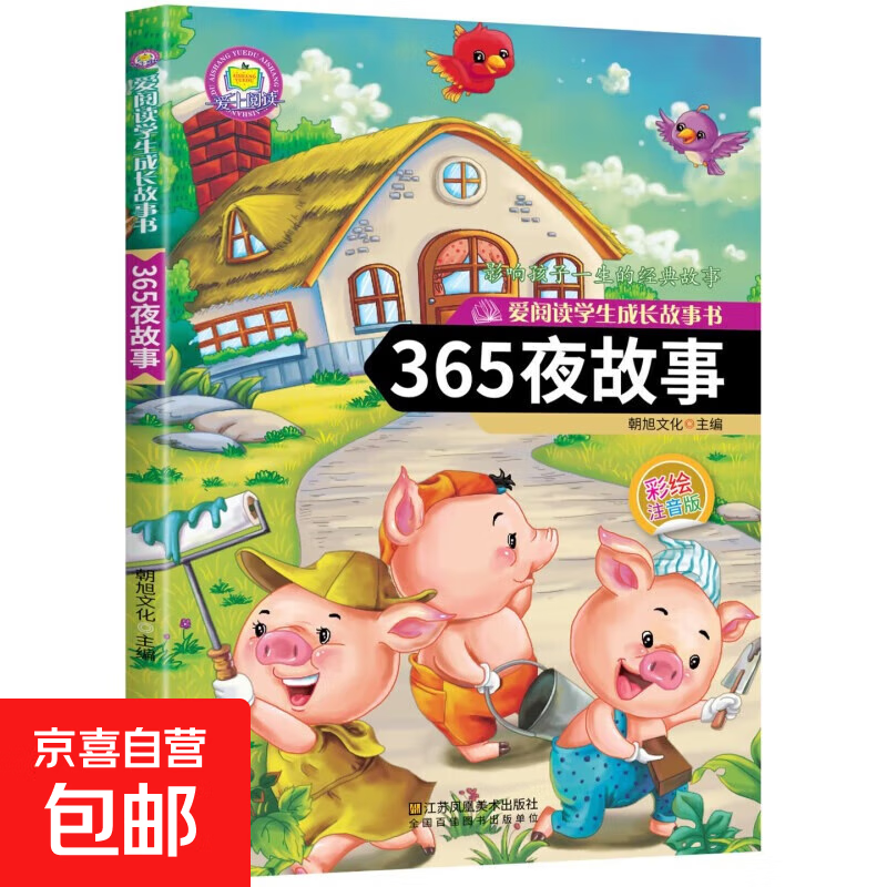 中小学课外阅读-安徒生格林童话注音版一千零一夜全集伊索寓言小学生课外阅读儿童睡前故事书籍一二年级物3-6年级课外书老师推荐 365夜故事