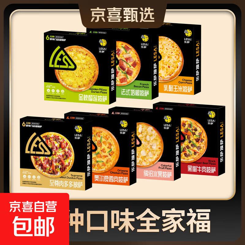 乐萨披萨7英寸加热即食家用商用披萨半成品儿童早餐速食比萨饼 7盒全家福多口味混合装