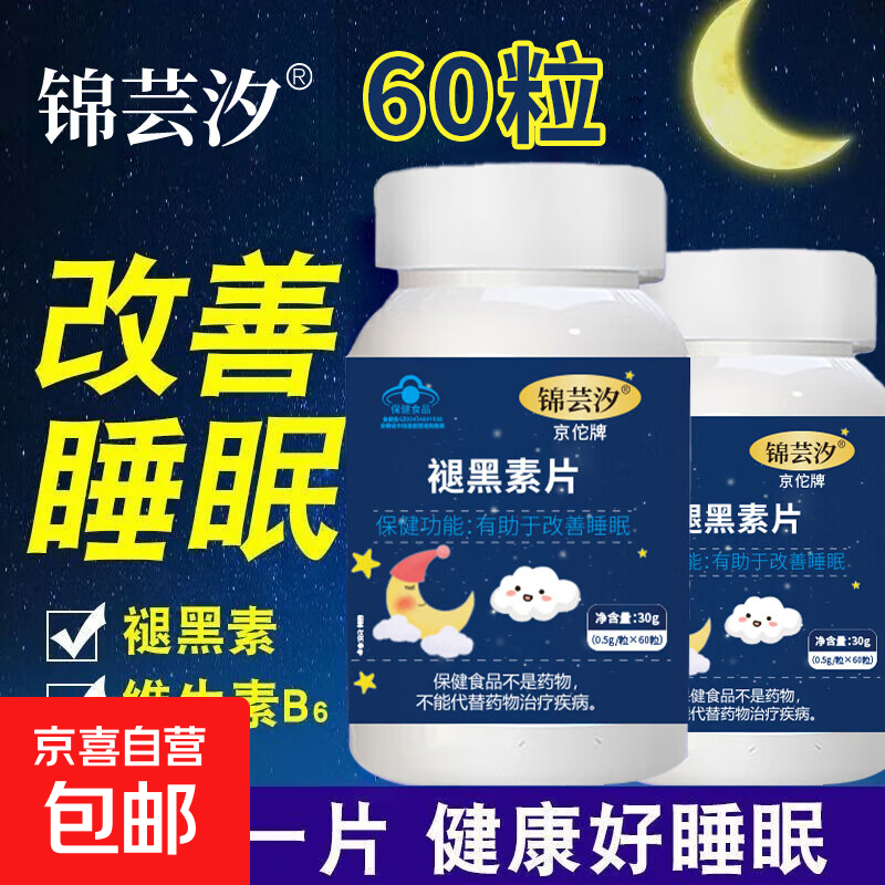 【官方正品】褪黑素片60片维生素成人男女有助于改善睡眠助眠正品 俩瓶