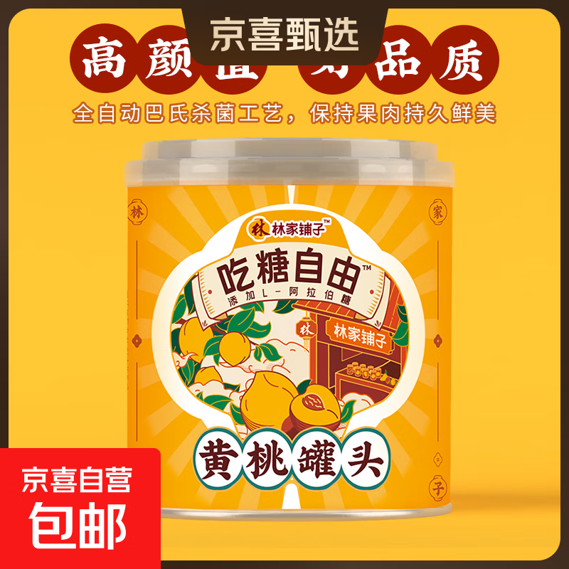 林家铺子 吃糖自由黄桃罐头312g/罐新鲜水果什锦桔子开盖即食 312g*6罐