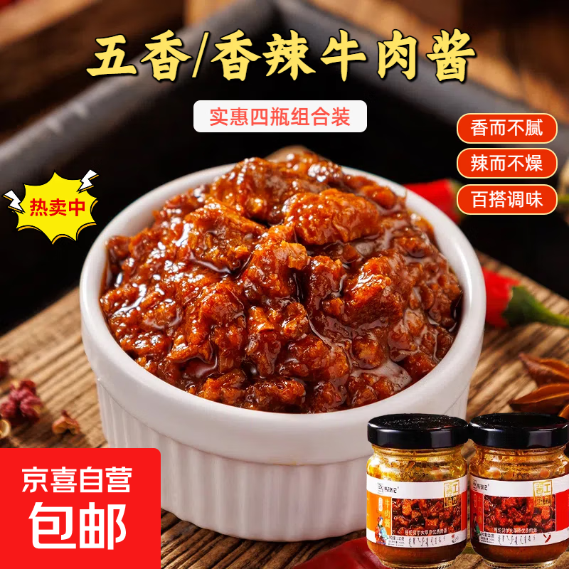 五香香辣味牛肉酱拌饭拌面辣椒酱下饭菜调味蘸酱料瓶装110g 【实惠组合装】香辣牛肉酱2瓶+五香牛肉酱2瓶