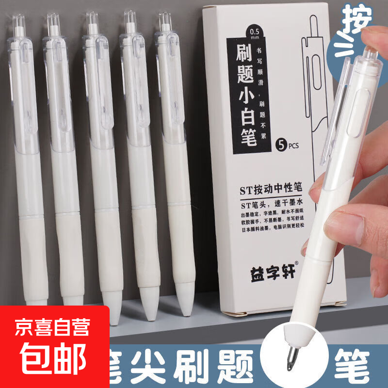 刷题笔专用ins高颜值按动中性笔考试黑笔速干ST笔头小白笔学生用 【5支装】刷题小白笔