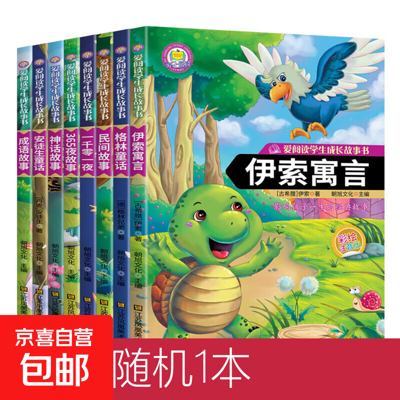 中小学课外阅读-安徒生格林童话注音版一千零一夜全集伊索寓言小学生课外阅读儿童睡前故事书籍一二年级物3-6年级课外书老师推荐 爱阅读随机1册