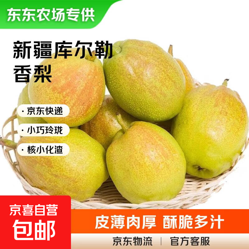 【东东农场专供】正宗库尔勒香梨新疆特产爆甜多汁源头直采 单果80g+ 带箱4斤（净重3.5斤）