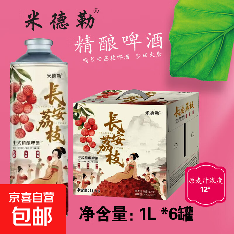 米德勒长安荔枝新中式精酿啤酒小麦扎啤果味网红整箱潮饮 1L 1瓶