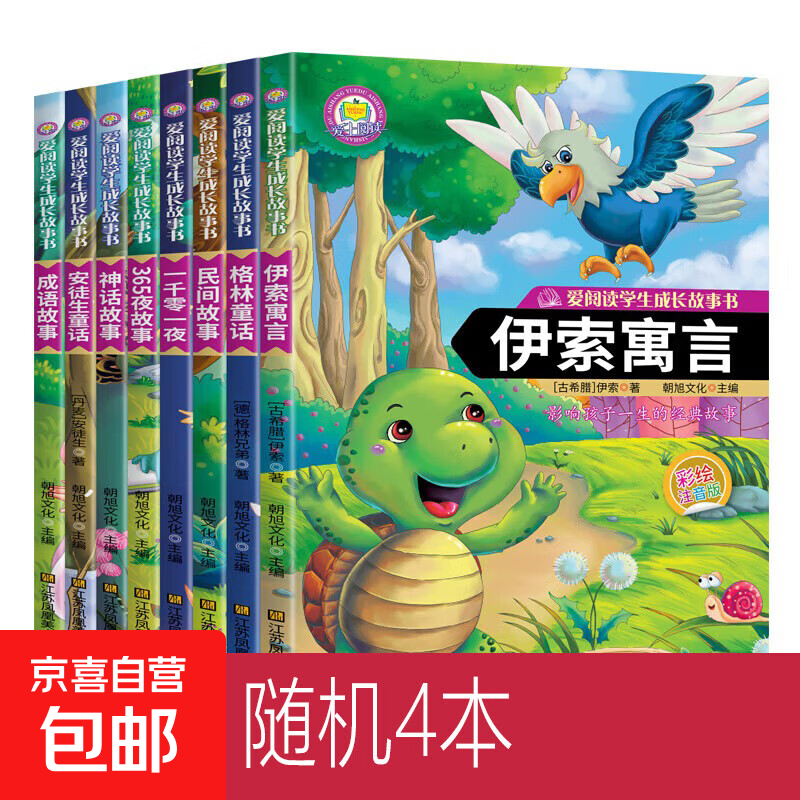 中小学课外阅读-安徒生格林童话注音版一千零一夜全集伊索寓言小学生课外阅读儿童睡前故事书籍一二年级物3-6年级课外书老师推荐 爱阅读随机4册