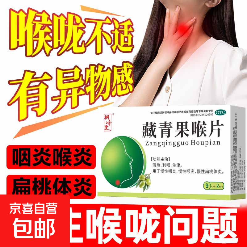 [桐岭堂]藏青果喉片 0.5g*18片 5盒装 咽喉肿痛扁桃体发炎喉咙痛消炎药 清热利咽生津 慢性咽炎，慢性喉炎，慢性扁桃体炎