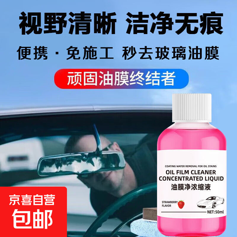 前挡油膜净浓缩液车窗清洁去油膜清洗剂浓缩玻璃油膜去除剂 强力浓缩50ml 1瓶装