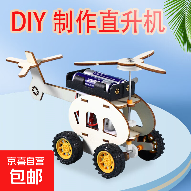 自制地球仪DIY地球昼夜演示器模型儿童科普手工小学生小制作教具 【科学实验-电动直升机】1套（不可飞行）