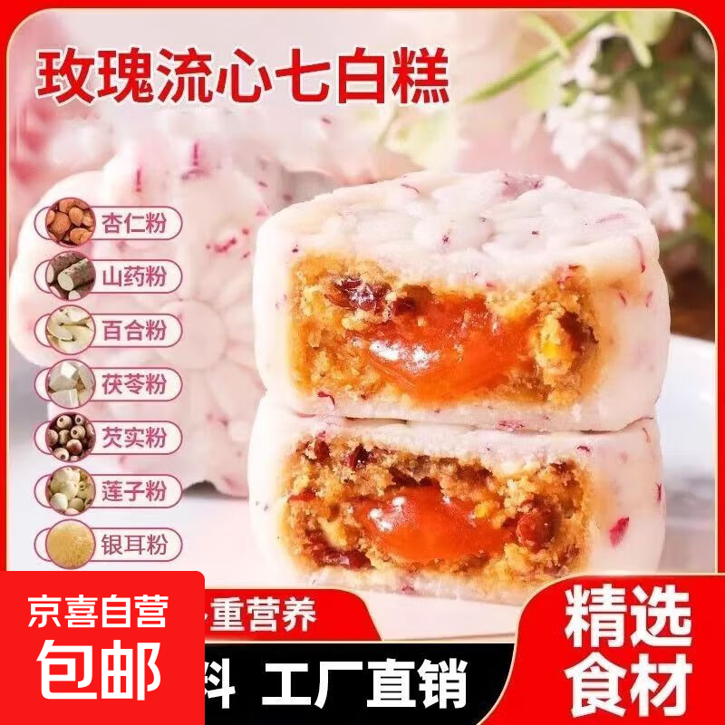 玫瑰流心七白糕鲜花饼红枣流心糕下午茶传统糕点心面包休闲零食品 2袋【试吃装不够吃】