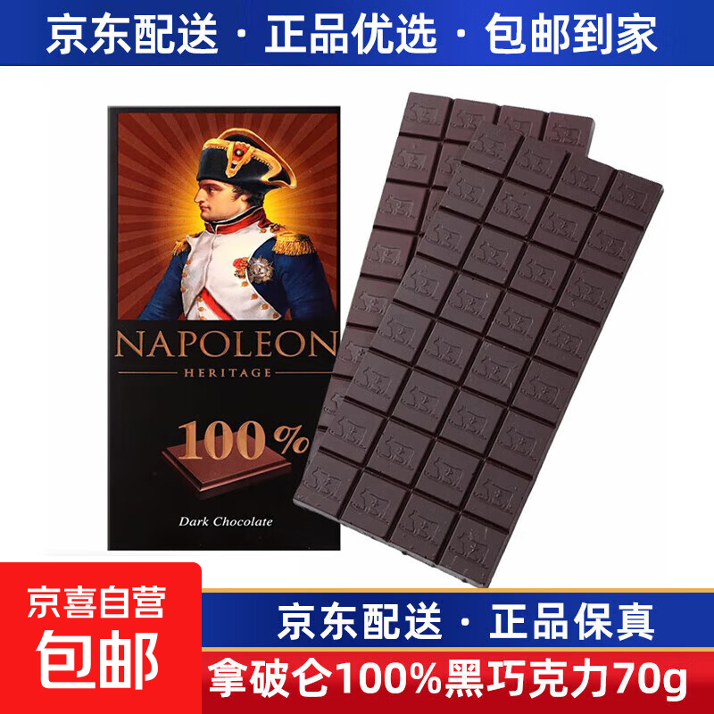 俄罗斯原装进口纯黑巧克力拿破仑纯可可脂黑巧苦巧克力零食品 拿破仑100%黑巧克力70g 1盒