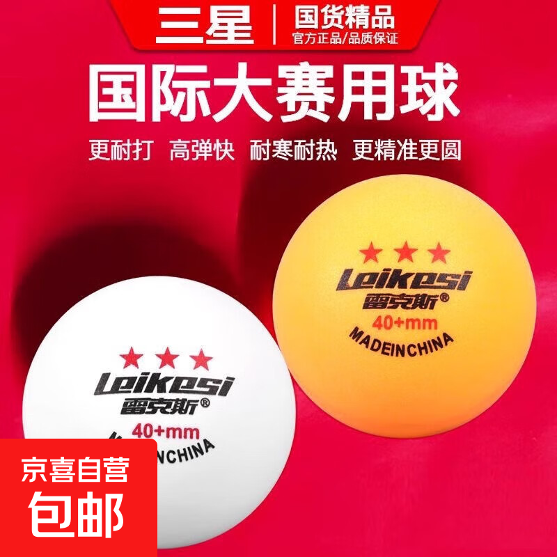 雷克斯正品国标乒乓球专业三星级3星训练比赛用球40+新材料耐打 三星级 10只 【5黄+5白】乒乓球