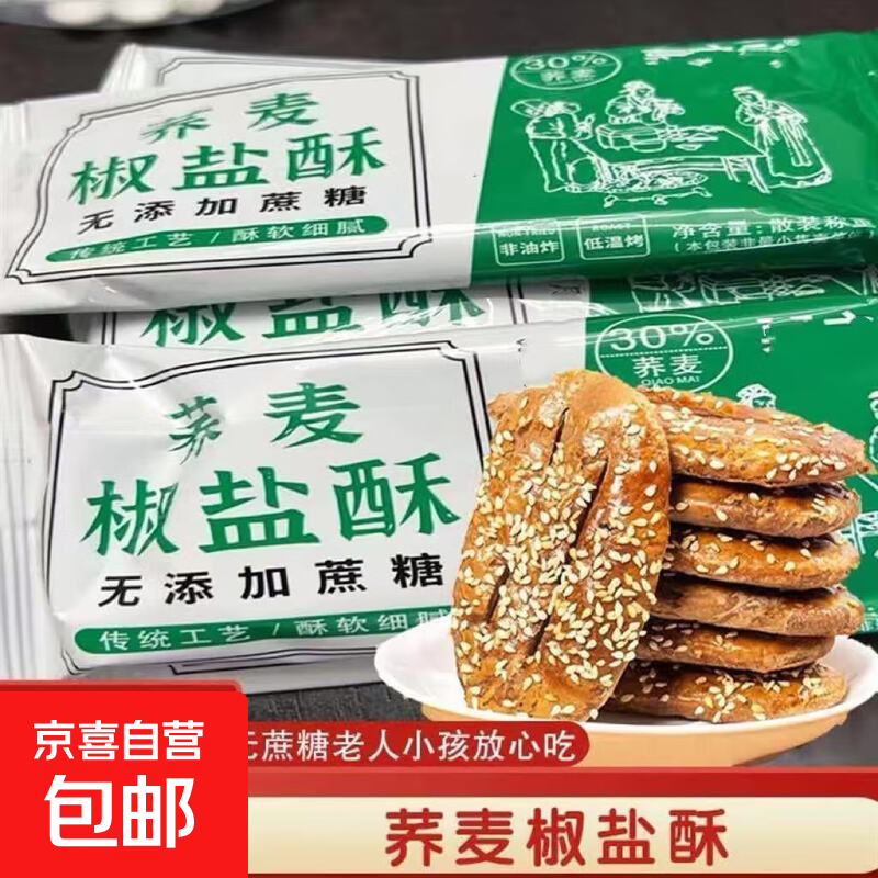 无添加蔗糖荞麦椒盐酥牛舌饼老式酥性饼干糕点非油炸咸味零食 200克约10包