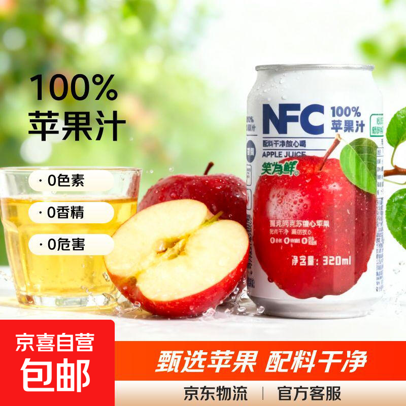 100%NFC苹果汁 纯鲜榨果汁饮料 0添加 酸甜饮品 320ml*24罐整箱装