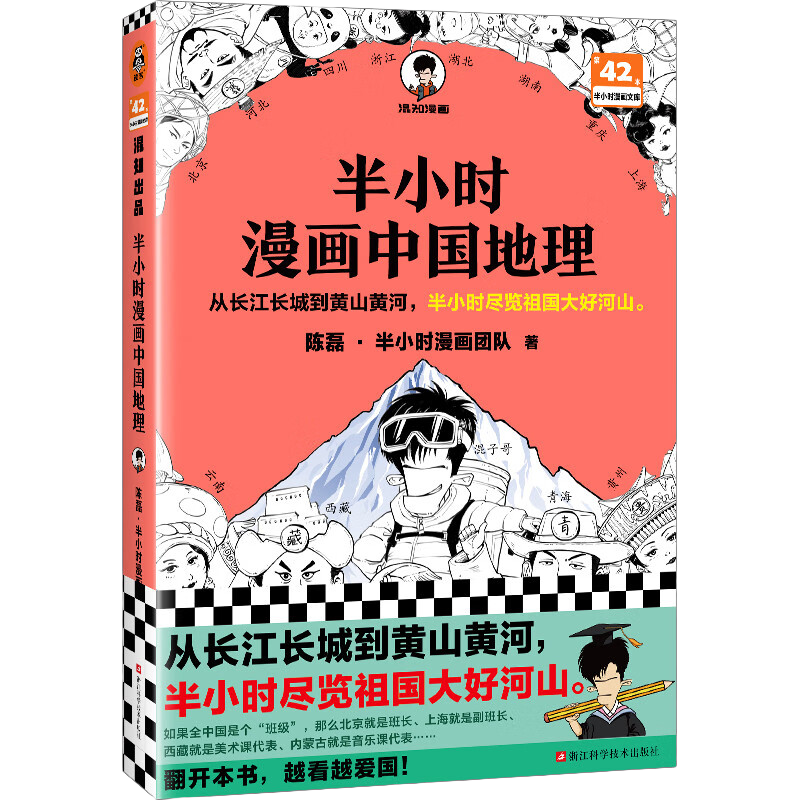 《半小时漫画中国地理》