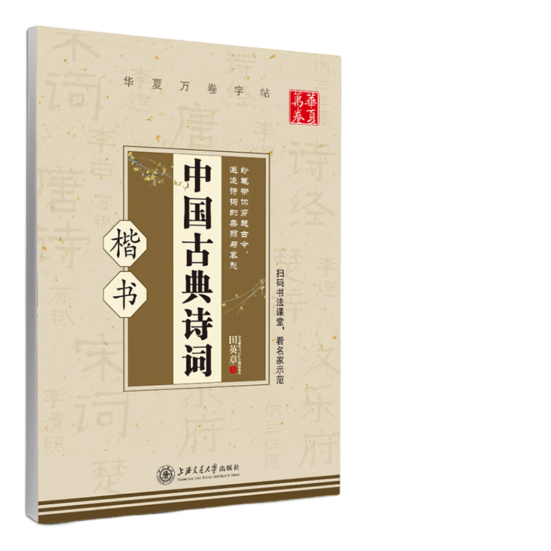 华夏万卷硬笔书法练习字帖 中国古典诗词（楷书）田英章书 初高中学生成人初学者正楷钢笔字帖 漂亮临摹描红手写体字帖暑假衔接