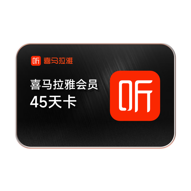 喜马拉雅vip会员学生京东学生专享价45天会员