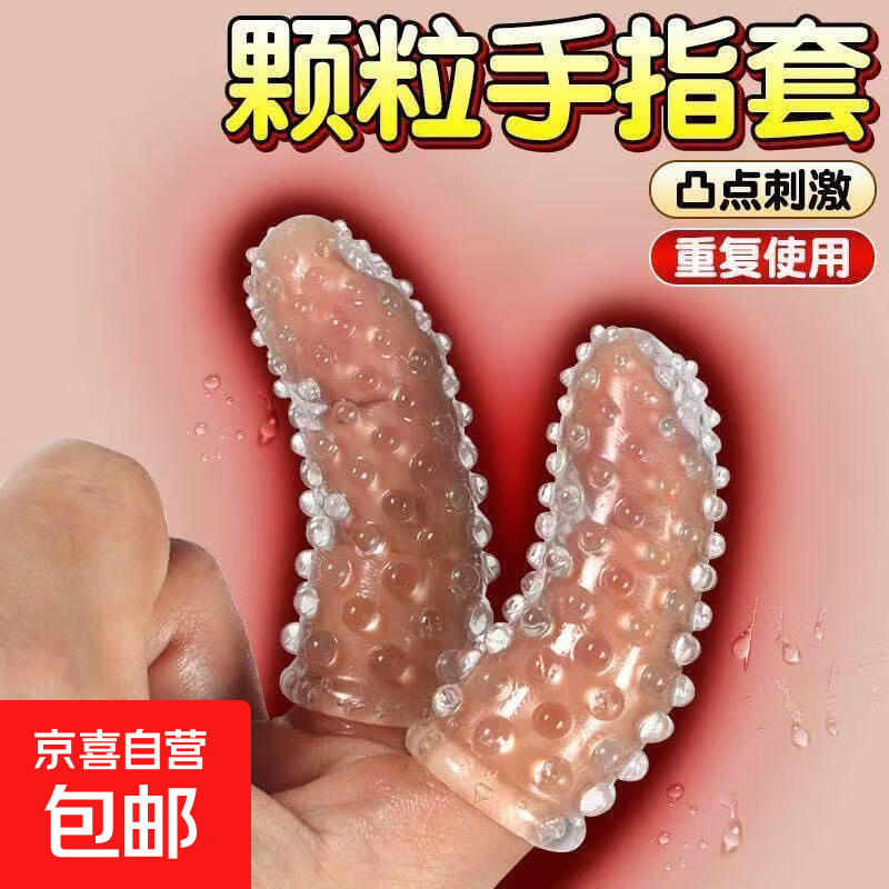 秘恋手指套调情趣用具拉拉les扣扣套g点女性用品激情专用男用抠抠 5只情趣手指套【颜色款式随机发】