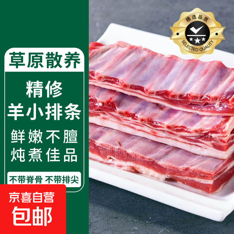 4斤草原散养原切羔羊排条精修羊肋排条0添加切块烧烤炖煮食材商用 原切羊小排条【2斤】