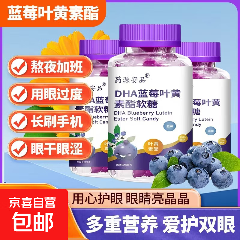 蓝莓叶黄素软糖叶黄素儿童叶黄素成人叶黄素青少年叶黄素酯中老年 60g*1瓶【特惠抢购】