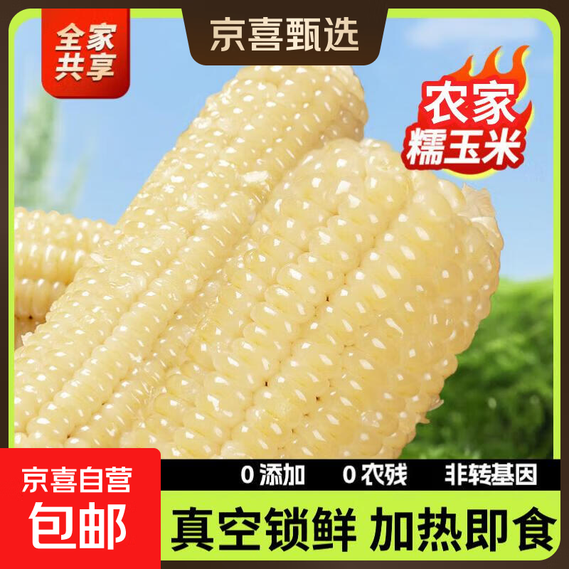 甜糯白玉米 白糯玉米 粘玉米新玉米真空包装粘玉米糯玉米 甜糯白玉米4棒 单棒均重&gt;200g