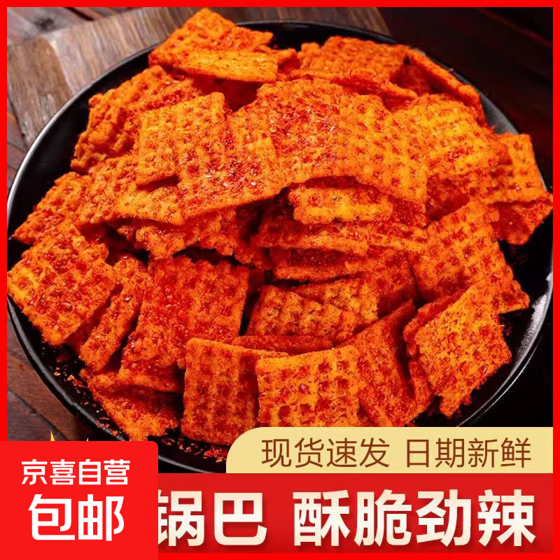 豆香锅巴麻辣孜然味零食老式锅巴陕西特产手工麻辣怀旧休闲零食品 500g/袋