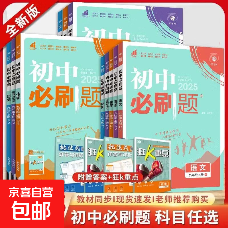 2026初中必刷题七八九年级上册下册语文数学英语物理化学政治历史地理生物全套人教版北师大华师版初一二三同步练习册试卷教辅资料 七年级上册 5本【语数英地生】人教