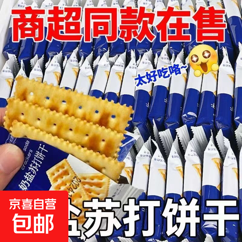 山姆超市同款奶盐苏打饼干咸味奶盐碱性梳打饼休闲零食代餐健康 100包 【口感酥脆 奶香四溢】