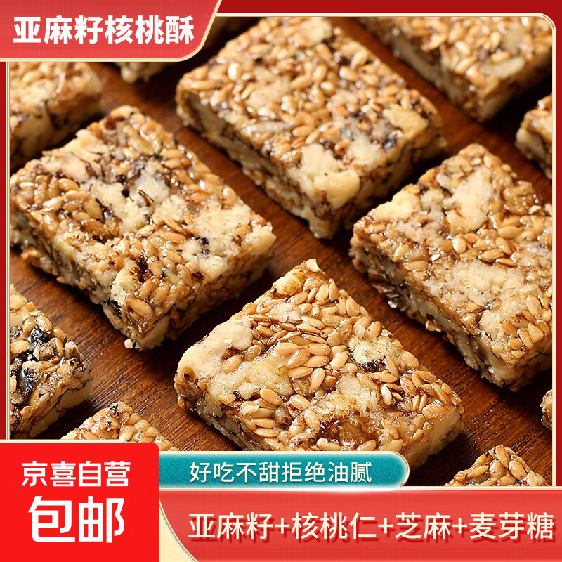亚麻籽核桃酥芝麻酥葵花籽坚果酥儿童网红糕点心零食休闲食品小吃 买20包送20包（约200g）