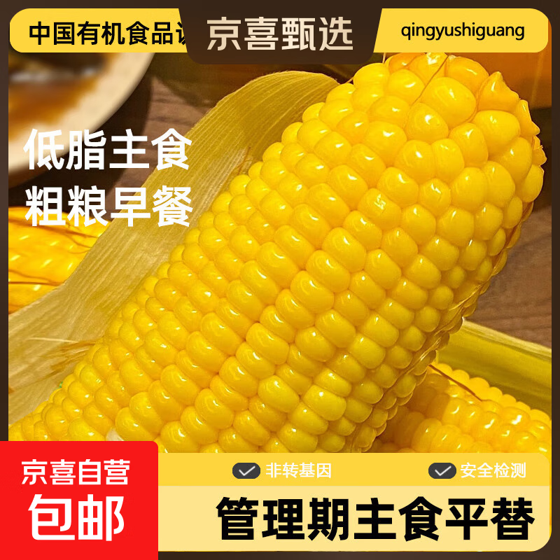 精品有机黄糯玉米 花糯玉米彩糯新鲜糯玉米真空装包 黄糯玉米2支 单棒均重＞180g