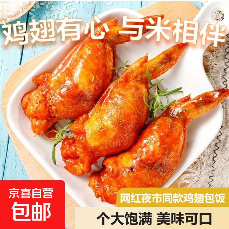 千港奥尔良鸡翅包饭烧烤速食半成品油炸小吃空气炸锅净重160g/袋 鸡翅包饭160g*8只