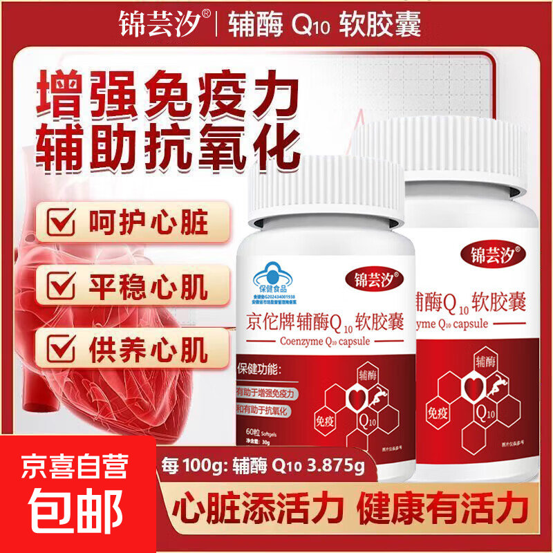 京佗牌辅酶Q10胶囊增强免疫力抗氧化高含量高吸收60粒*瓶 一瓶辅酶Q10